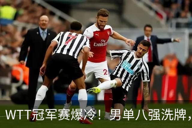 WTT冠军赛爆冷！男单八强洗牌，日本法国全军覆没，国乒三人晋级